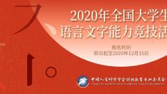 弘扬中国文化|2020年全国大学生语言文字能力竞技活动正在火热进行中！