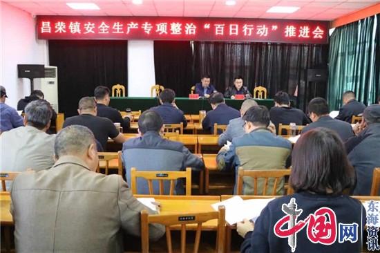 兴化市昌荣镇召开安全生产专项整治“百日行动”推进会