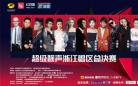 2020年11月6日《超级靓声》浙江唱区总决赛将于杭州盛大开幕