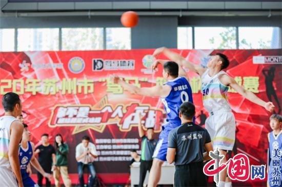 2020年苏州“驽马”篮协杯篮球赛正式开幕