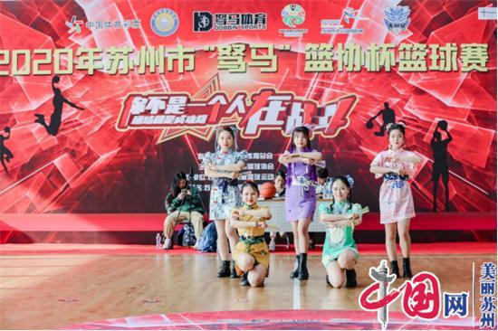 2020年苏州“驽马”篮协杯篮球赛正式开幕