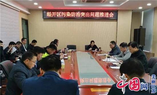 淮安市经济技术开发区召开污染防治突出问题推进会