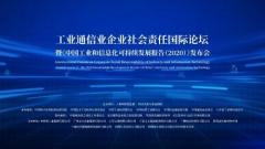 工业通信业企业社会责任国际论坛暨《中国工业和信息化可持续发展报告（2020）》发布会