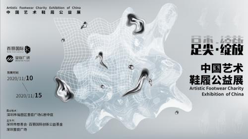 中国艺术鞋履公益展首次公开亮相，成为深圳年轻人打卡点