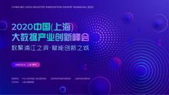 2020中国（上海）大数据产业创新峰会举办在即