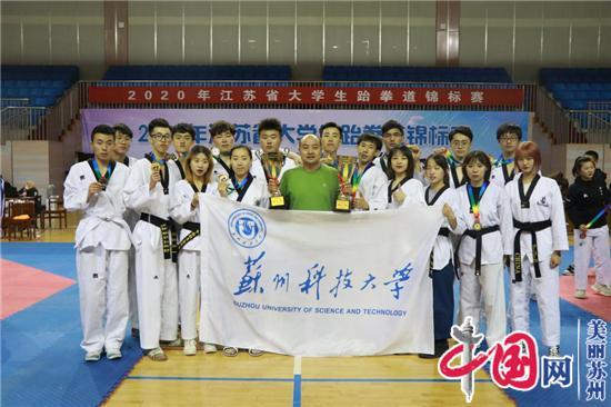 苏州科技大学跆拳道队在2020年江苏省大学生跆拳道锦标赛上斩获团体冠军