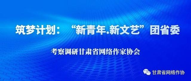 筑梦计划：“新青年.新文艺”团省委考察调研甘肃省网络作家协会