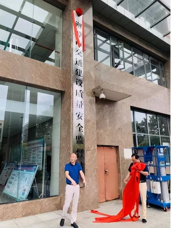 全面运行！湘潭市交通运输局机构改革后局属二级单位新启程
