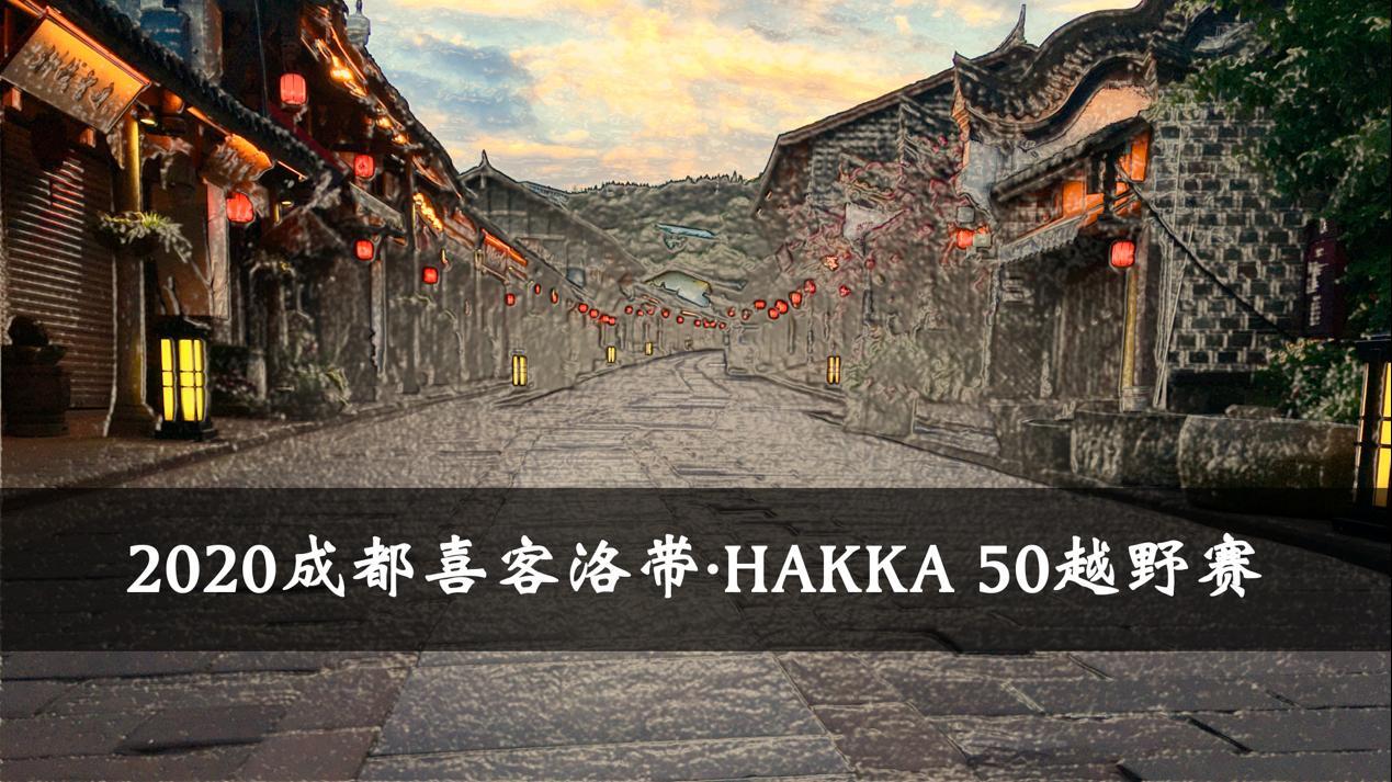 “爱成都 迎大运”——2020成都喜客洛带·HAKKA 50越野赛将于12月开赛