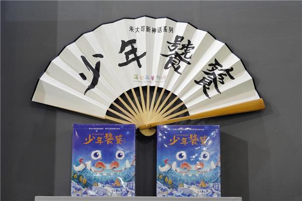 《朱大可新神话系列·少年饕餮》新书亮相上海国际童书展！