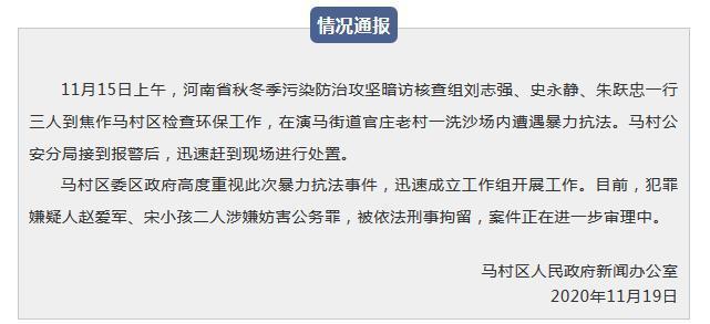 河南环保人员暗访遭暴力抗法 涉事企业两人员被刑拘