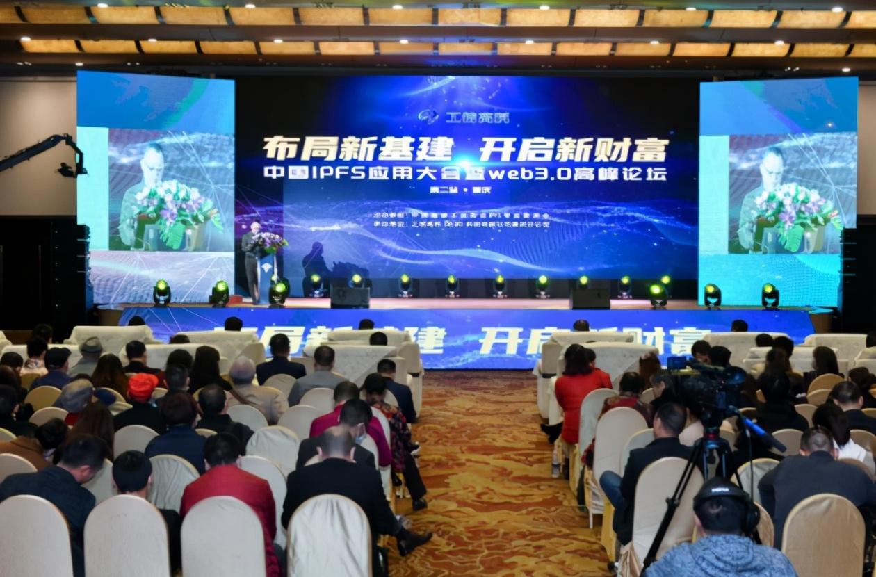 中国IPFS运用大会暨Web3.0高峰论坛在重庆成功举办