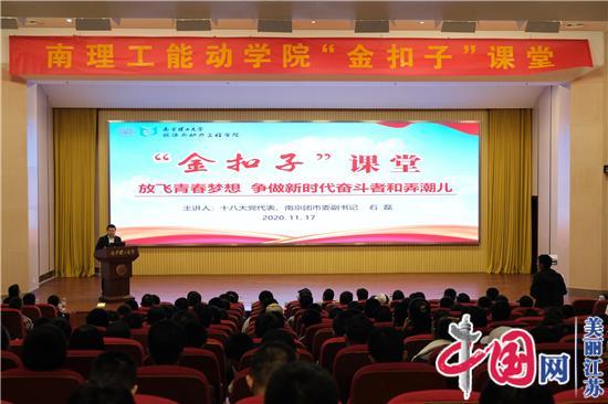 南京理工大学能动学院举办“金扣子课堂”第一讲