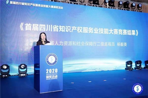 首届四川省知识产权服务业技能大赛颁奖活动在蓉举办