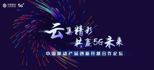 云集精彩 共赢5G未来