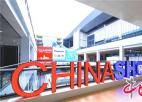  “尚湖货架”重装亮相上海第二十二届中国零售业博览会！