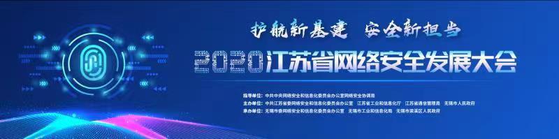 来了！2020江苏省网络安全发展大会