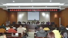 湘潭县检察院召开争创湘潭市文明标兵单位工作推进会