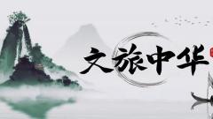 《文旅中华》记录美丽中国，讲述文旅故事