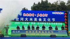 “渔歌稻香·多彩岔河”岔河大米美食文化节正式启动