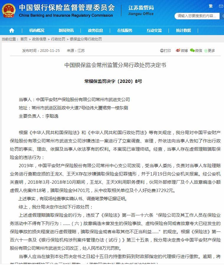 中国平安财产保险股份有限公司常州市武进支公司