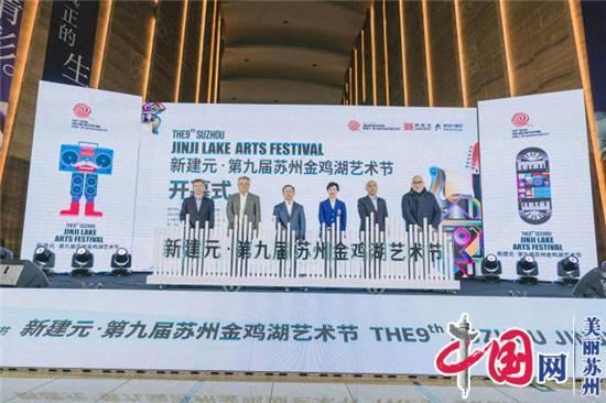 两大国企再度携手 艺术点亮“城市之光”——新建元·第九届苏州金鸡湖艺术节开幕