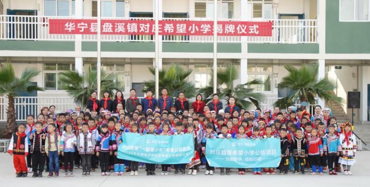 情系云南！对庄希望小学揭牌，给山区127名孩子温暖的新教室
