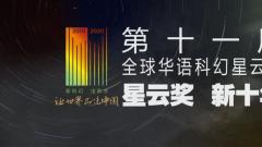 宝树 | 写在第十一届星云奖之前