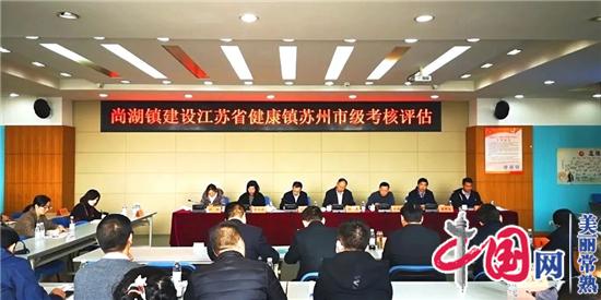 尚湖镇建设江苏省健康镇接受苏州市级考核评估