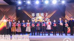 北京市非物质文化遗产展示活动线上颁奖仪式在湖北十堰圆满召开