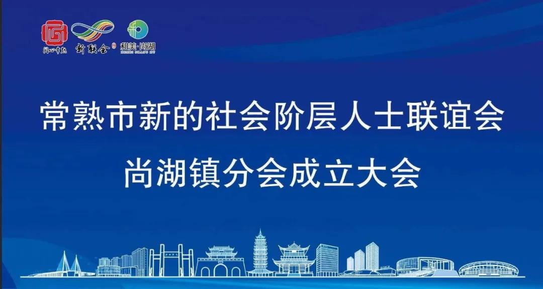 常熟市新联会尚湖镇分会成立