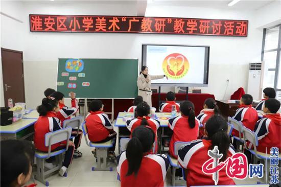 淮安区举行小学美术教师“广教研”教学研讨活动
