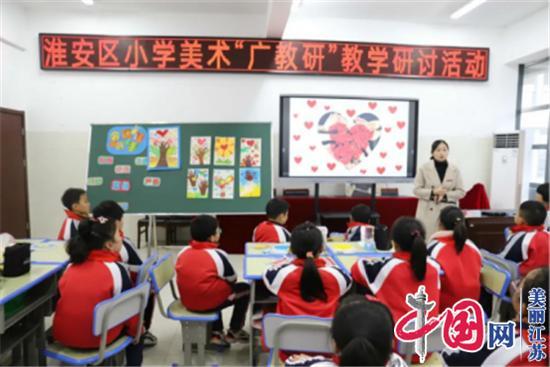 淮安区举行小学美术教师“广教研”教学研讨活动
