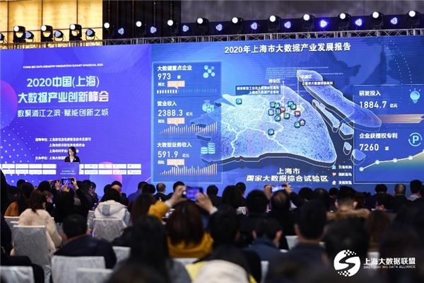 2020中国（上海）大数据产业创新峰会在沪召开，开启数字时代新征程