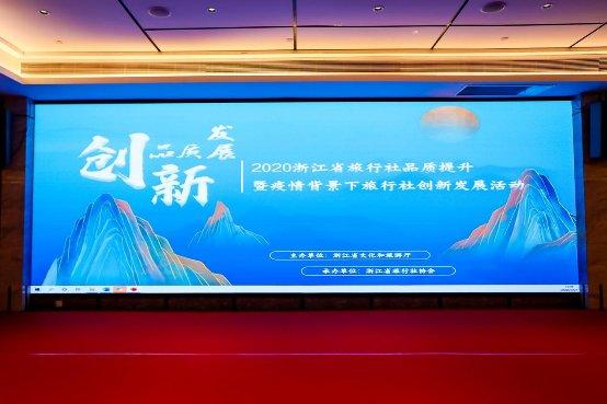 2020浙江省旅行社品质提升暨疫情背景下旅行社创新发展研讨会举行