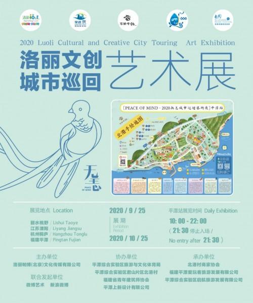 福建平潭 遇见2020洛丽帕博城市巡回艺术展