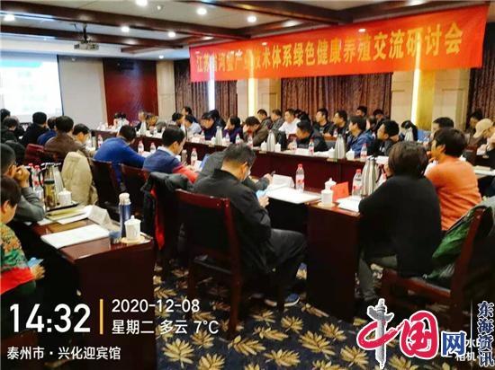 江苏省现代农业(河蟹)产业技术体系绿色健康养殖交流研讨会在兴化召开