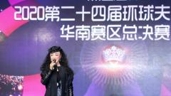 著名女中音歌唱家张丽燕助阵2020第二十四届环球夫人大赛