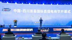 中国·四川首届国际直播电商节火热开启 