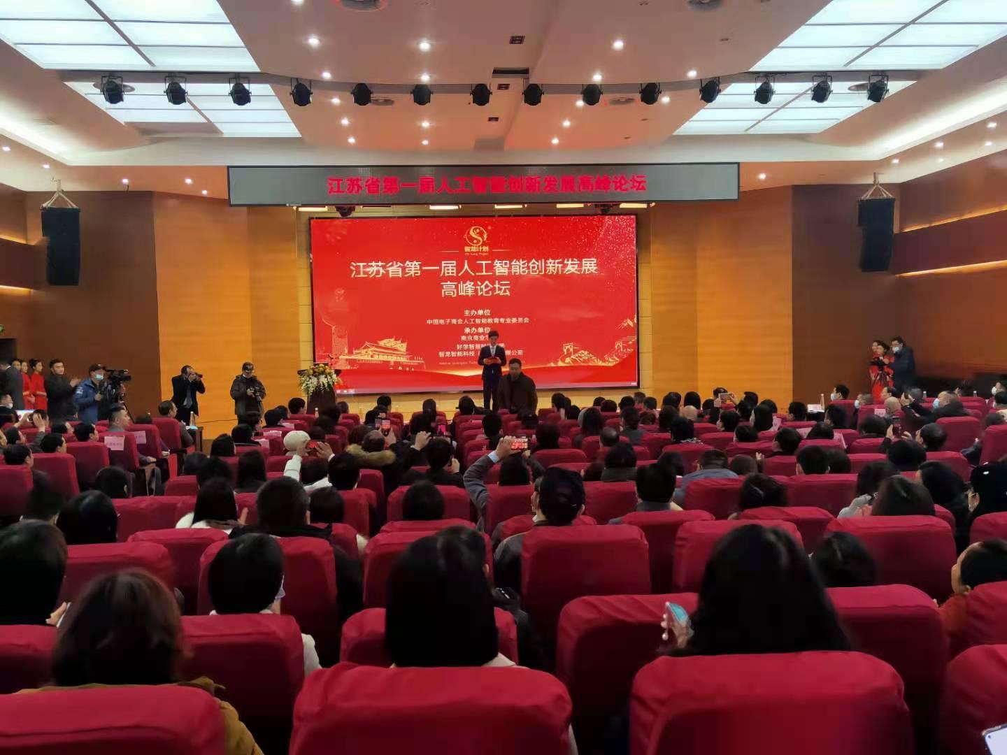 江苏省首届人工智能创新发展高峰论坛在宁启动