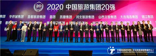 2020中国旅游集团20强出炉 南京旅游集团再次上榜