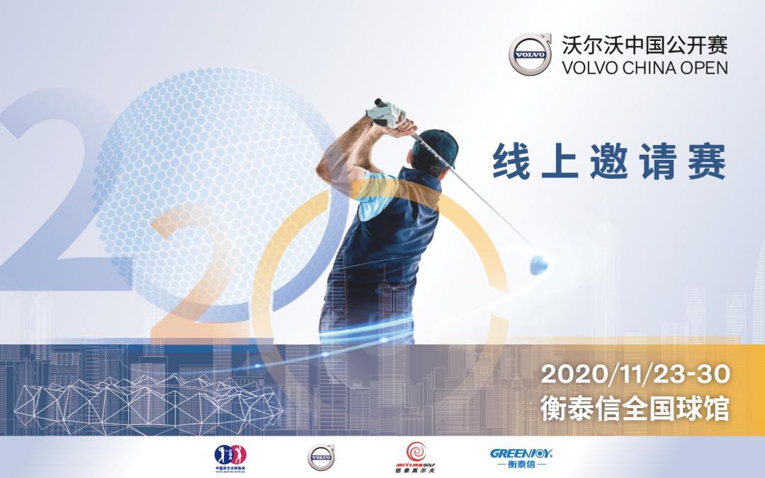 2020沃尔沃中国公开赛总决赛 张蕙麟夺冠！ 