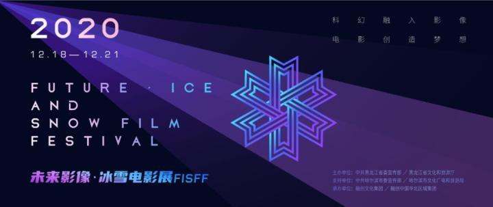 首届“未来影像·冰雪电影展”发布官方海报，12月18日落地黑龙江
