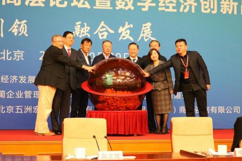 中国企业新领军者高层论坛暨数字经济创新融合大会成功举办
