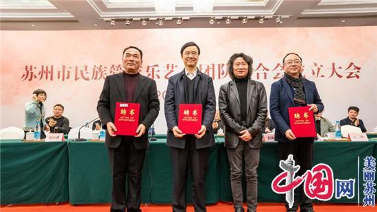 苏州成立全国首家民族管弦乐艺术团队联合会