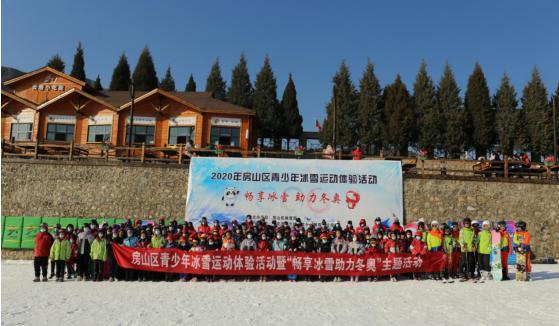 2020年房山区青少年冰雪运动体验活动暨畅享冰雪助力 冬奥主题活动正式启动
