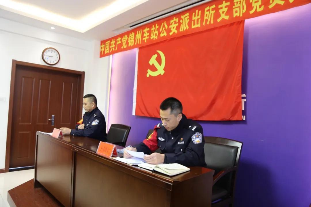 不忘初心 再启征程——锦州车站派出所党支部重整行装再出发