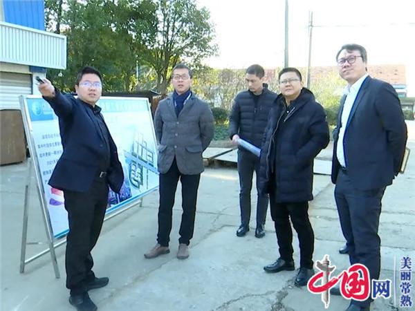 常熟市委副书记、政法委书记沈晓东带队到尚湖镇督查调研老旧工业区更新改造工作