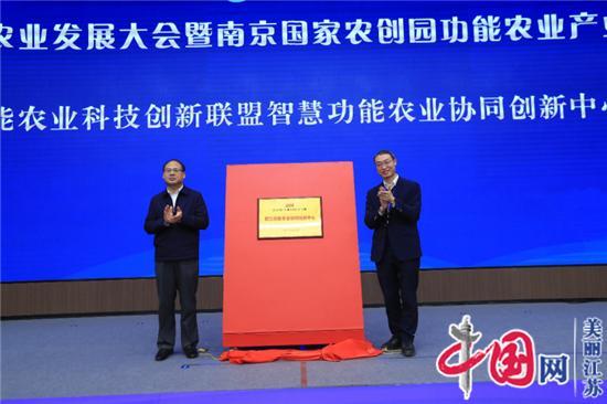 首届全国功能农业发展大会在南京开幕 多地携手打造功能农业产业集群