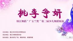 桃李争妍-镇江舞蹈“广玉兰奖”第二届少儿舞蹈展演成功举办